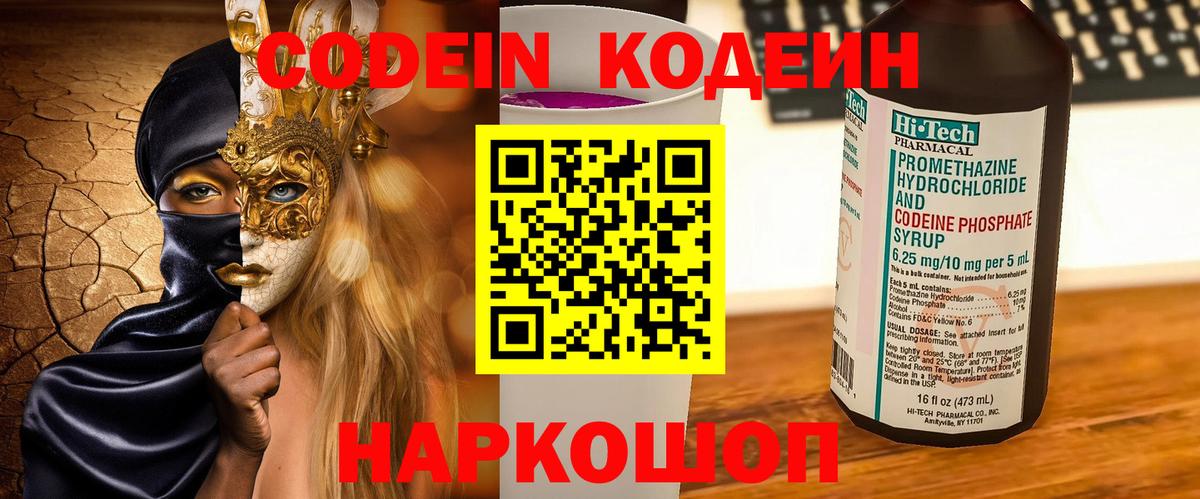 Кодеиновый сироп Lean Purple Drank  Кодеиновый сироп Lean Purple Drank  Вход с VPN  Мирный 